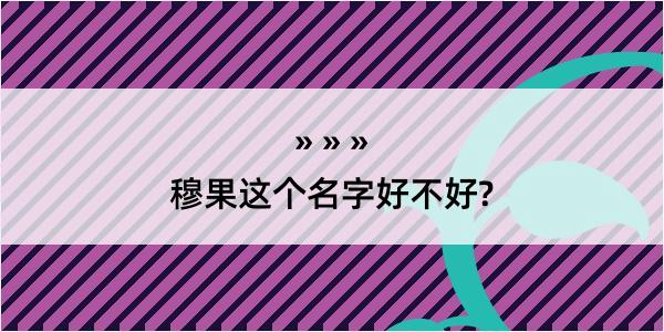 穆果这个名字好不好?