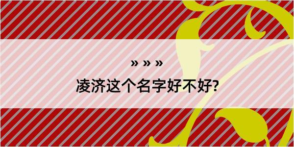 凌济这个名字好不好?