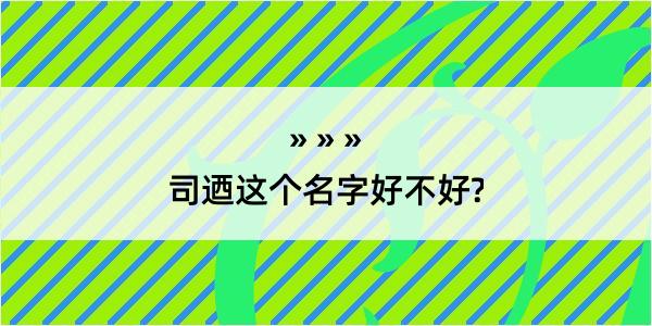 司迺这个名字好不好?