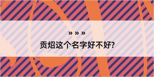 贡炤这个名字好不好?