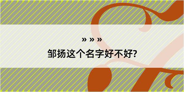 邹扬这个名字好不好?