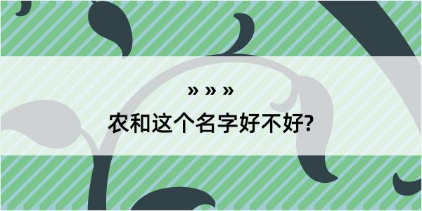 农和这个名字好不好?