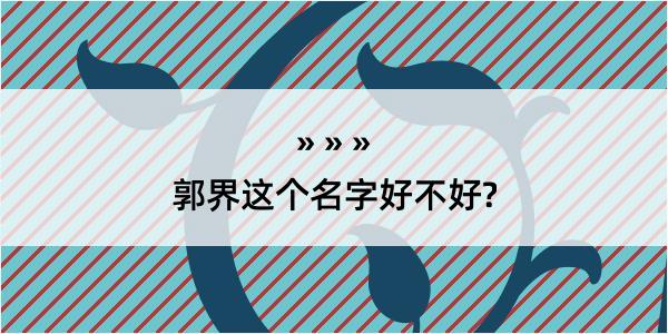 郭界这个名字好不好?