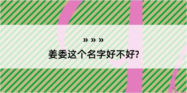 姜委这个名字好不好?