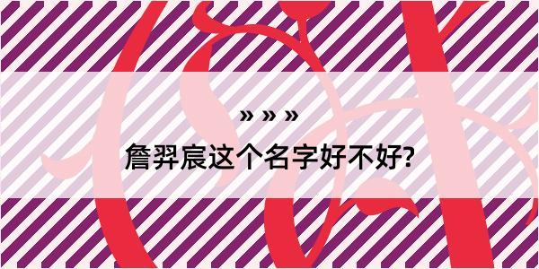 詹羿宸这个名字好不好?