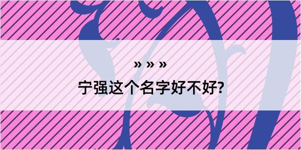 宁强这个名字好不好?