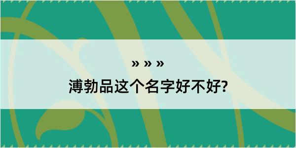 溥勃品这个名字好不好?