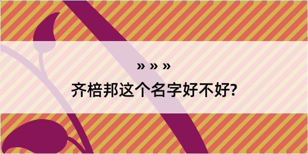 齐棓邦这个名字好不好?