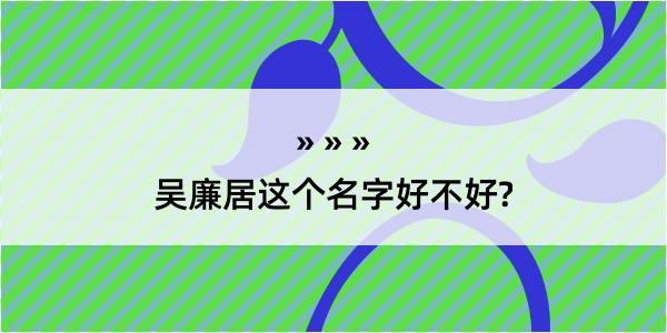 吴廉居这个名字好不好?