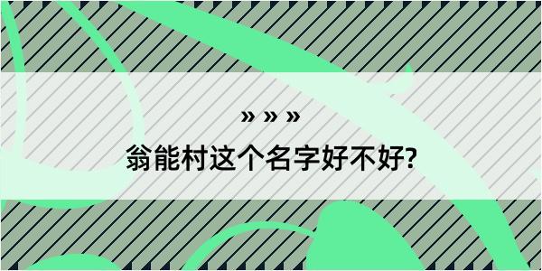 翁能村这个名字好不好?