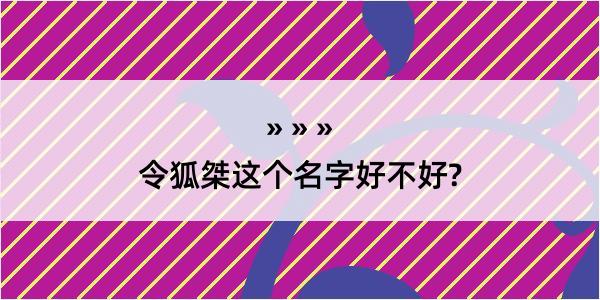 令狐桀这个名字好不好?