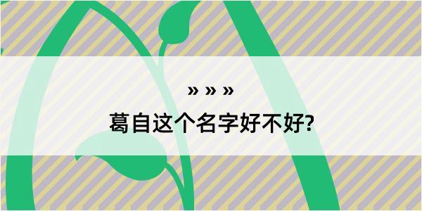 葛自这个名字好不好?