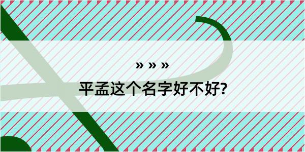 平孟这个名字好不好?