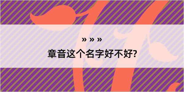 章音这个名字好不好?