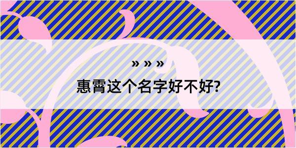 惠霄这个名字好不好?