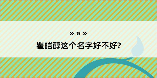 瞿皑醇这个名字好不好?