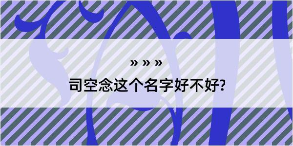 司空念这个名字好不好?