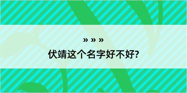 伏靖这个名字好不好?