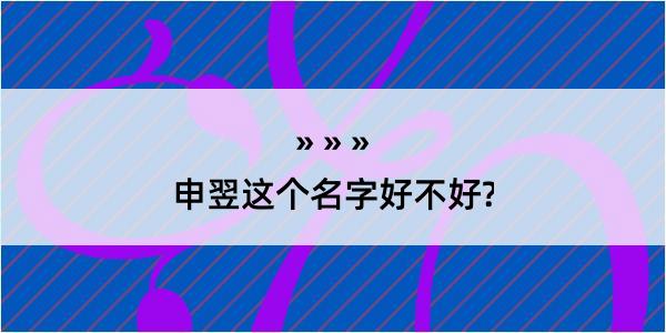 申翌这个名字好不好?