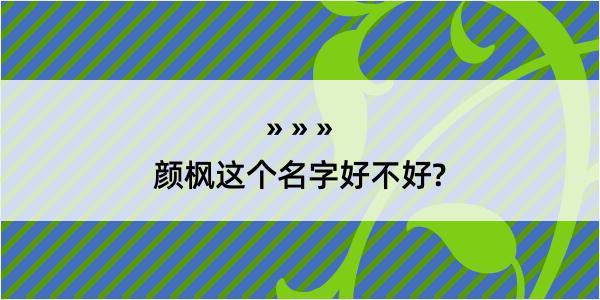 颜枫这个名字好不好?