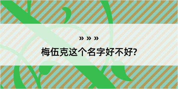 梅伍克这个名字好不好?