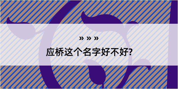 应桥这个名字好不好?