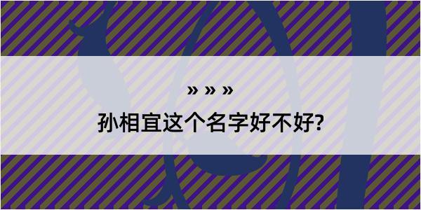 孙相宜这个名字好不好?