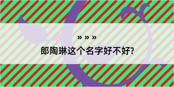 郎陶琳这个名字好不好?