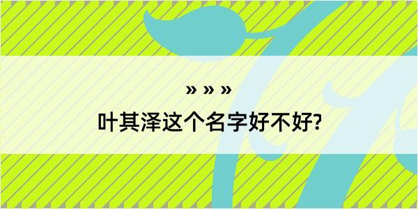 叶其泽这个名字好不好?