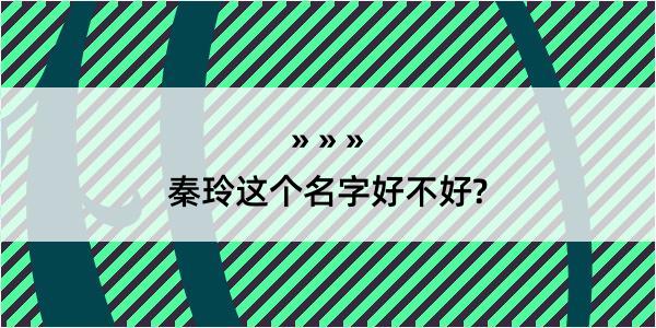 秦玲这个名字好不好?