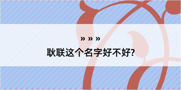 耿联这个名字好不好?