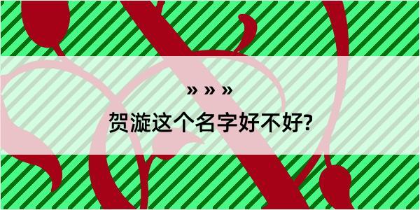 贺漩这个名字好不好?