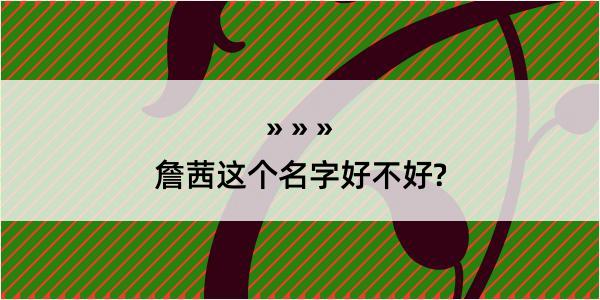 詹茜这个名字好不好?