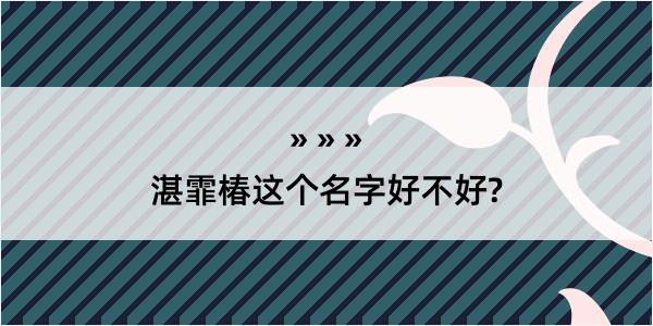 湛霏椿这个名字好不好?