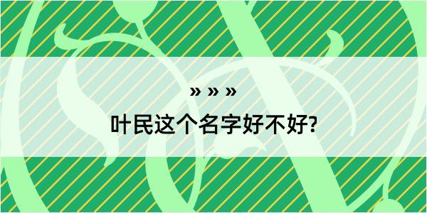 叶民这个名字好不好?