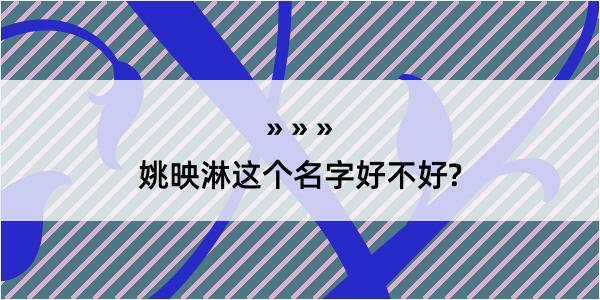 姚映淋这个名字好不好?