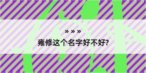 雍修这个名字好不好?