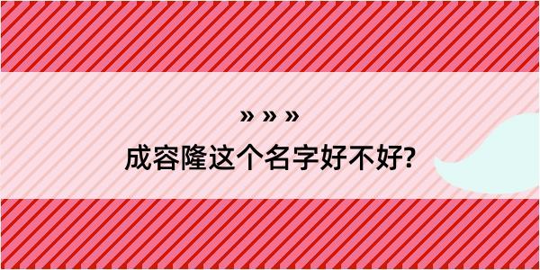 成容隆这个名字好不好?