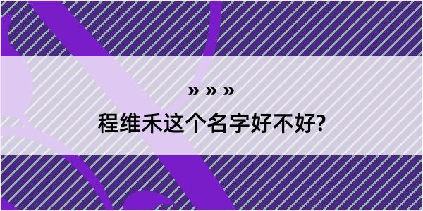 程维禾这个名字好不好?