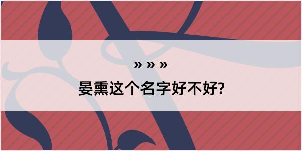 晏熏这个名字好不好?