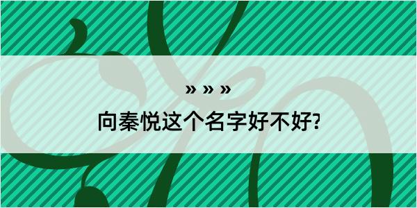 向秦悦这个名字好不好?