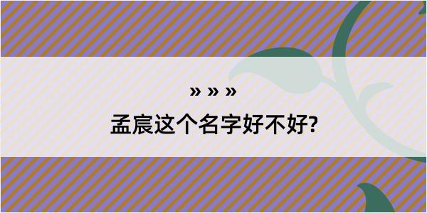 孟宸这个名字好不好?