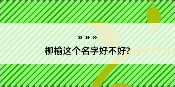 柳榆这个名字好不好?