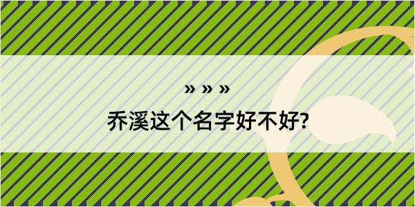 乔溪这个名字好不好?