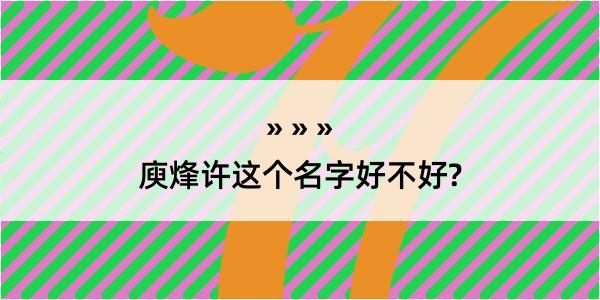 庾烽许这个名字好不好?