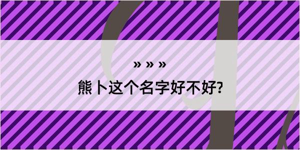 熊卜这个名字好不好?