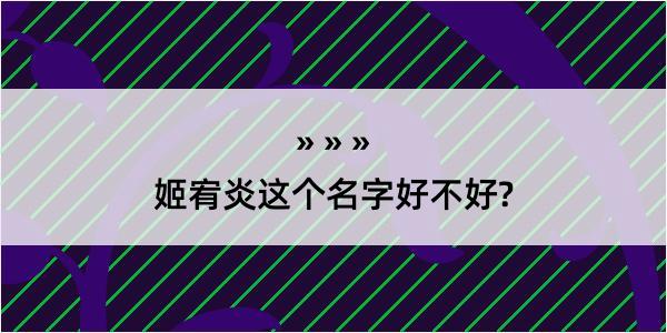 姬宥炎这个名字好不好?