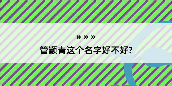 管颛青这个名字好不好?