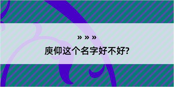 庾仰这个名字好不好?