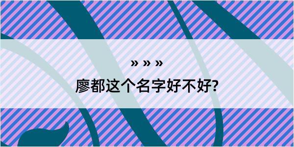 廖都这个名字好不好?